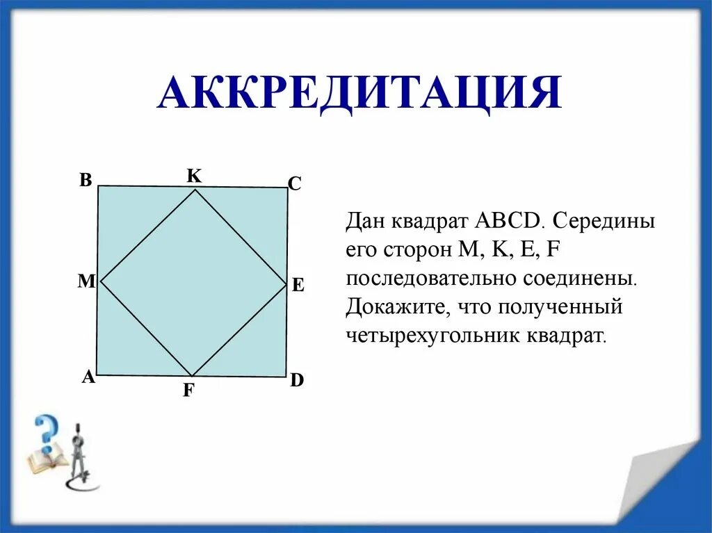 Ромб всегда является квадратом. Середины сторон квадрата. Квадрат это четырехугольник. Четырехугольники 8 класс геометрия. Задачи на Четырехугольники 8 класс геометрия.