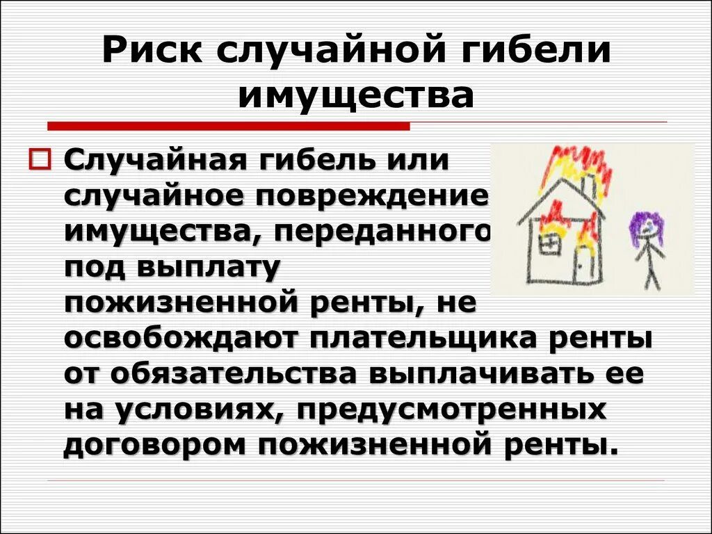 Риск случайной гибели или случайного повреждения имущества. Риск уничтожения имущества. . Риск случайной гибели или порчи имущества.. Гибель имущества пример.