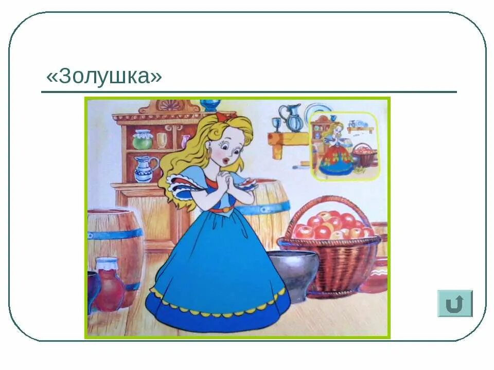 Сочиняем сказку про золушку подготовительная группа