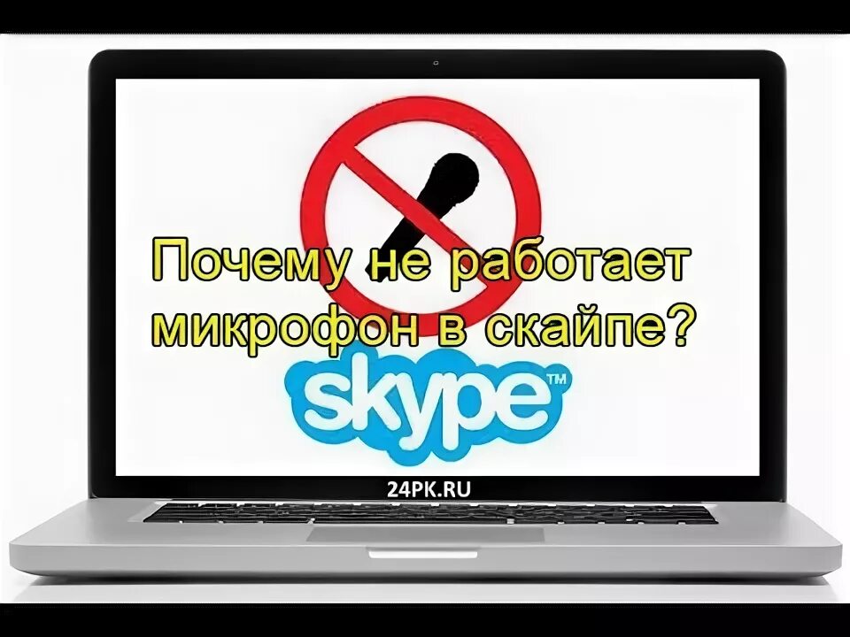 Не работает микро в скайпе. Не работает микро в скайпе