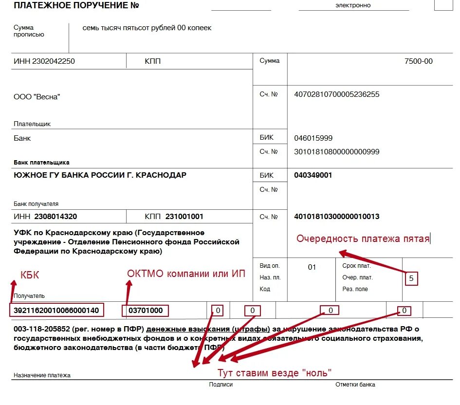 Кбк оплата страховых взносов в 2024 году. Штраф ПФР образец платежного поручения. Платежное поручение штраф в налоговую образец. Образец платежного поручения судебным приставам штраф. Образец платежного поручения оплаты штрафа по ФСС.