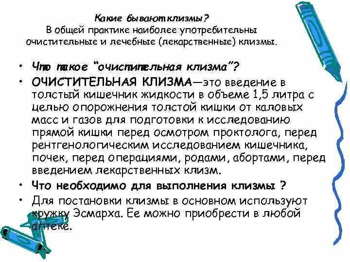 Можно ли сделать клизму. Какие виды клизм бывают. Лекарственные клизмы бывают. Цель очистительной клизмы.