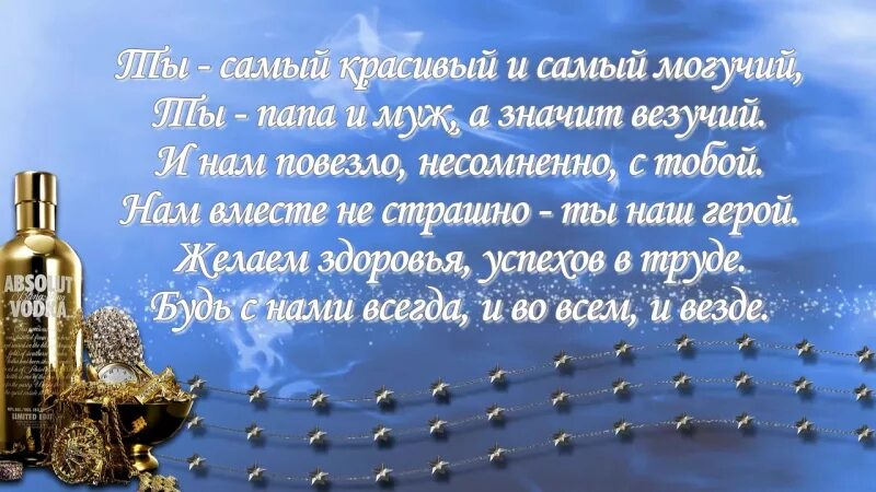 Поздравление папе жены с днем рождения. Поздравления с днём рождения мужу. С днём рождения любимый муж и папа. Поздравления с днём рождения мужу и папе. Поздравления с днём рождения любимому мужу и папе.