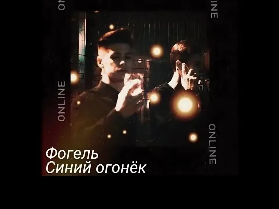 Фогель концерт. Фогель 2022 певец. Фогель (певец). Фогель мальчик. Песня мальчик фогель слушать.