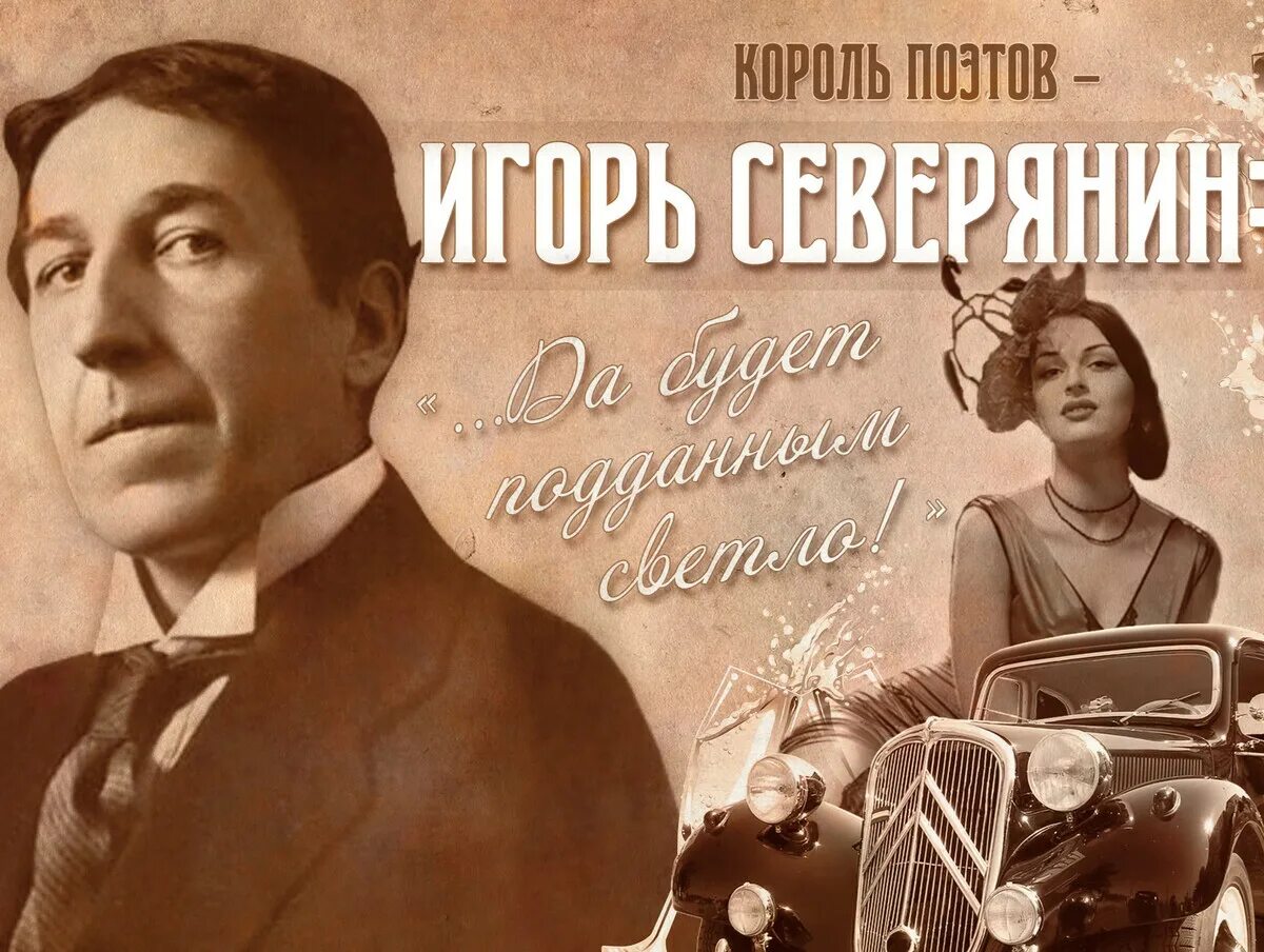 Король лириков для северянина 3 буквы. Афиша король поэтов. Книги игоря северянина. Я избран королем поэтов. Король лириков для северянина 3 буквы.