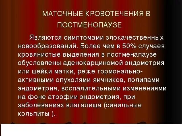 Кровь после климакса у женщин после 50. Кровомазание в менопаузе. Причины обильного кровотечения. Маточное кровотечение в менопаузе. Кровянистые выделения при постменопаузе.