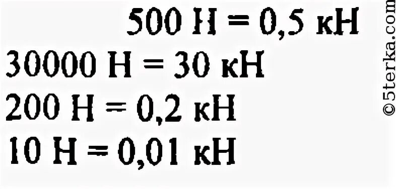 Выразите в ньютонах следующие силы 240кн 25кн 5кн 0.2кн. Выразите в килоньютонах следующие силы 500 н 30000 н 200 н 10 н. Выразите в килоньютонах. Ньютоны в килоньютоны. Выразить в ньютонах кн