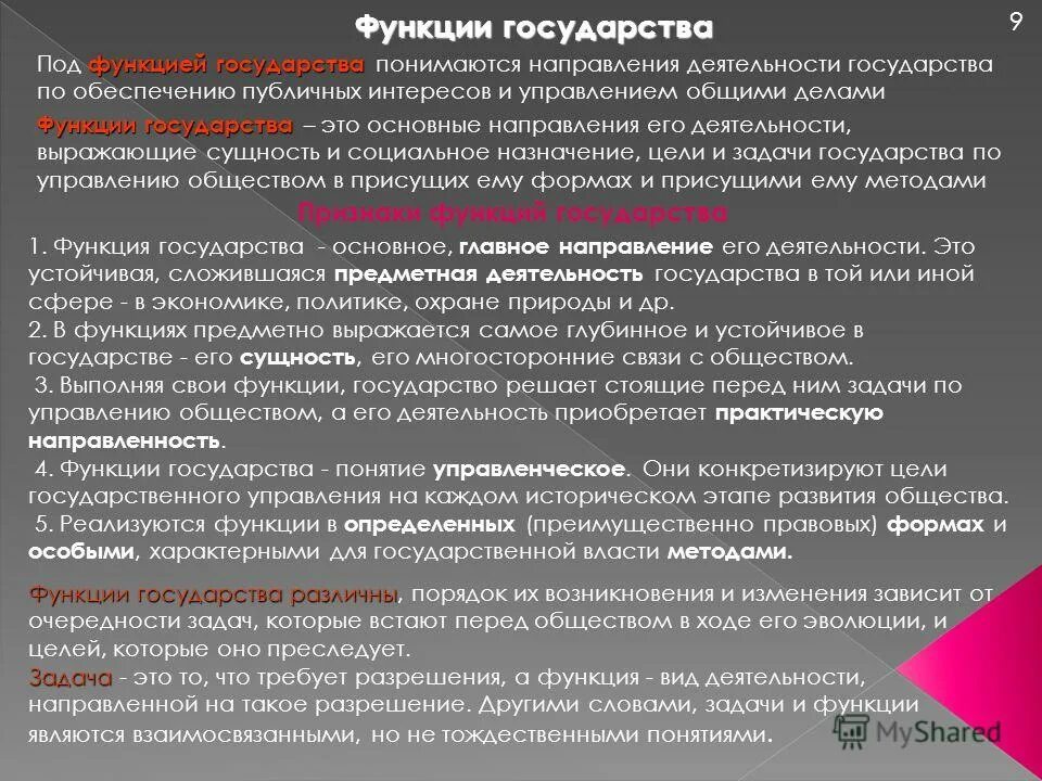 Выраженное в государственных актах. Публично-правовые функции государства. Функции под. Связь деятельности государства и общественных прав.