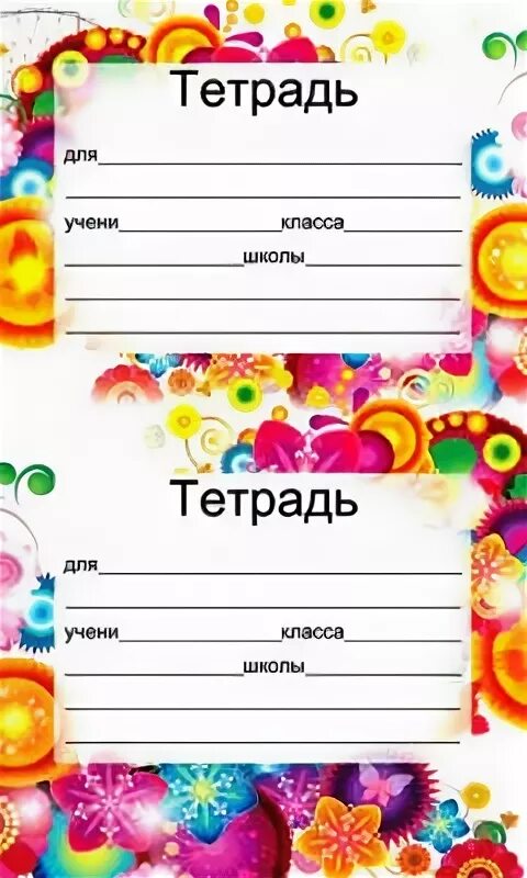 Этикетки для школьных тетрадей. Наклейка на тетрадь для подписи. Шаблон тетради. Титульный для тетради. Подпись тетради начальная школа