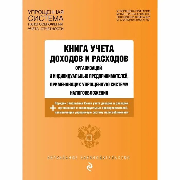 Книга учета финансов. Книга учета доходов и расходов. Книга доходов и расходов для ИП. Книга учета доходов и расходов организаций. Упрощенная книга учета доходов и расходов ИП.