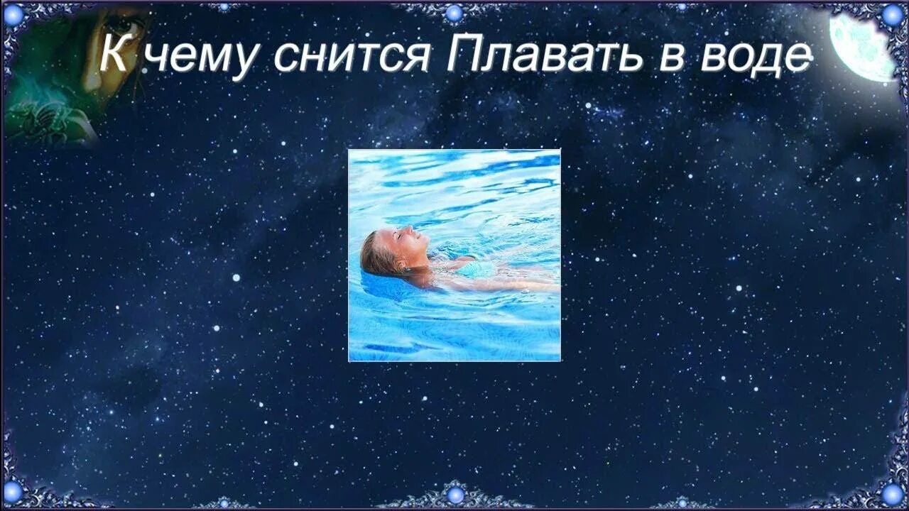 К чему снится бывший в воде. К чему снится вода. к чему снится плавать в воде. сонник-толкование снов к чему снится вода. видеть во сне воду.