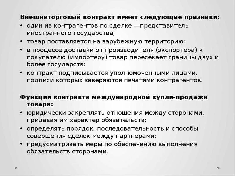 Условие внешнеторгового контракта. Внешнеторговый контракт. Стороны внешнеторгового контракта. Понятия внешнеторгового договора. Основные признаки внешнеторгового контракта.