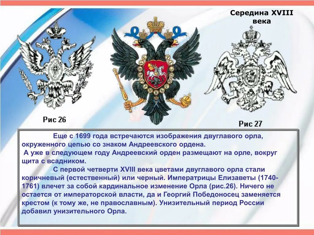 История двуглавого орла на гербе россии. Герб России 18 века. Герб России как отражение её истории. Герб 18 века.