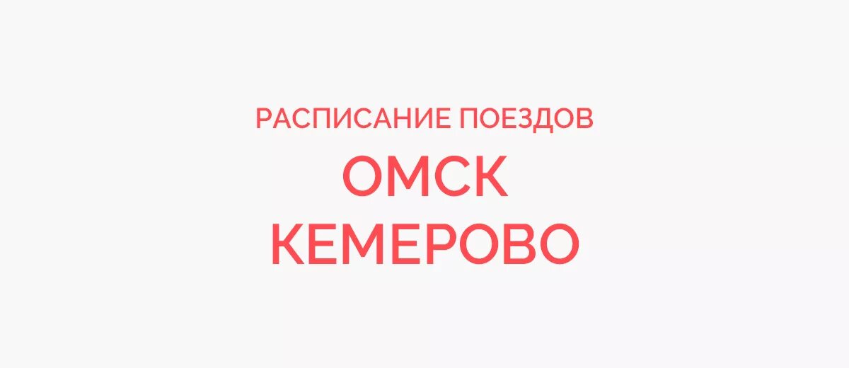 Купить жд билет кемерово. Кемерово Омск поезд. Омск Кемерово ЖД билеты. Кемерово Омск авиабилеты. Поезд Омск Кемерово маршрут.