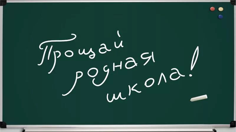 Прощайте школьные дни