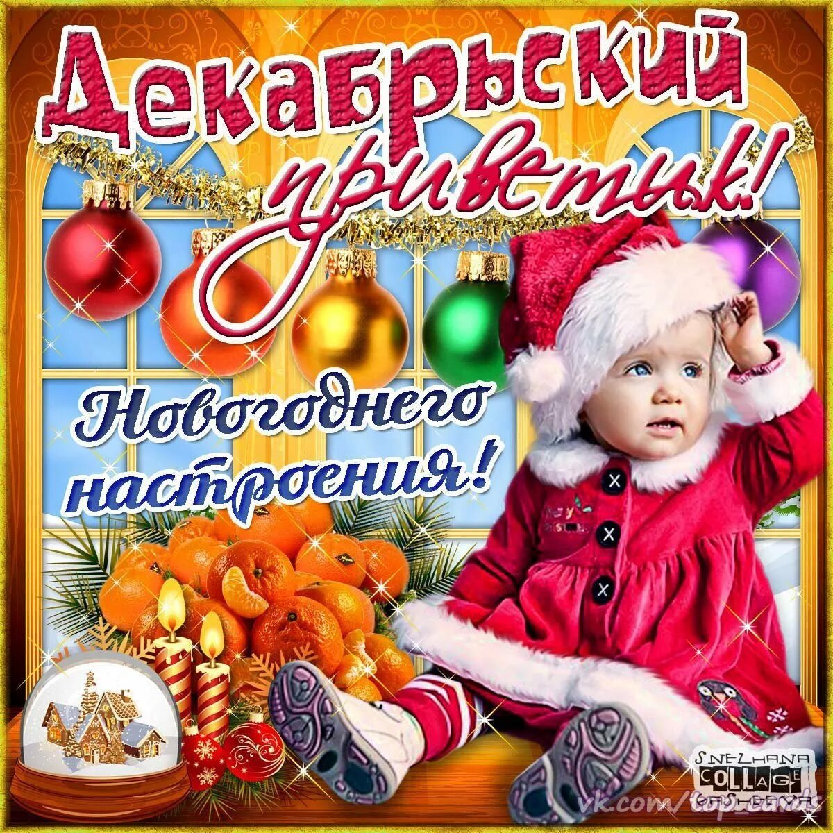 Последняя дата нового года. Всем хорошего предновогоднего настроения. Хорошего новогоднего настроения. Скоро новый год!. С последними днями декабря.