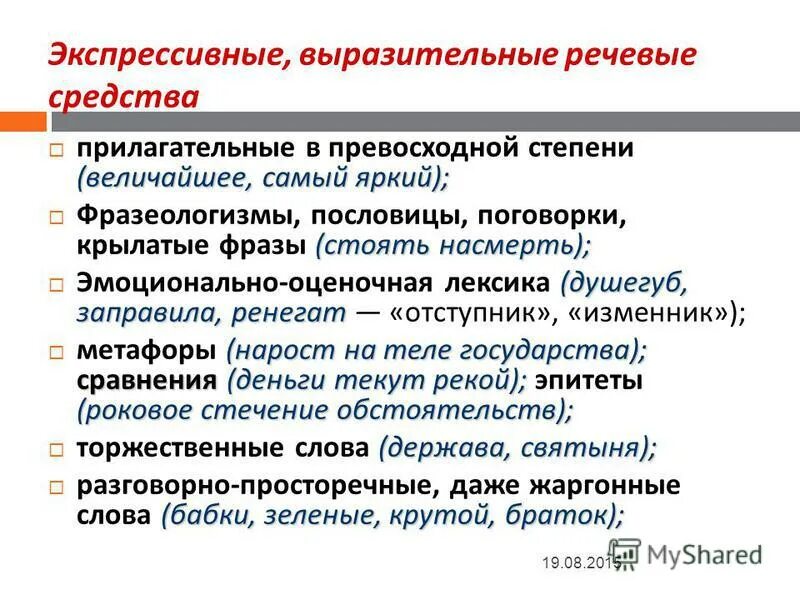 Жарких спорах какое средство языковой. Эмоционально-экспрессивная лексика. Экспрессивно-оценочная лексика. Экспрессивно окрашенная лексика примеры.