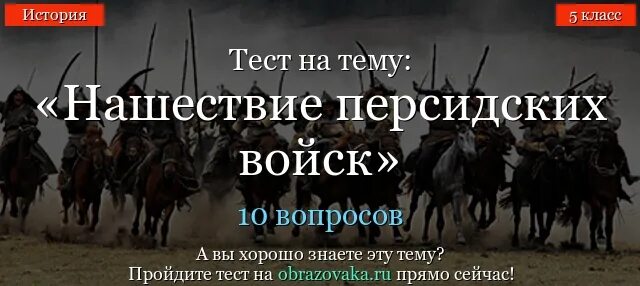 Тест по истории нашествие персидских войск. Тест Нашествие персидских войск. Нашествие Персидского войска. Нашествие персидских войск 5 класс тест. Нашествие персидских войск на Элладу 5 класс тест.