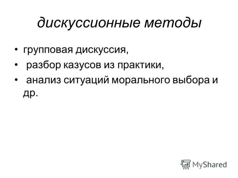 Дискуссионные методы обучения. Дискуссионный метод. Методы дискуссии. Дискуссионные методы картинки.