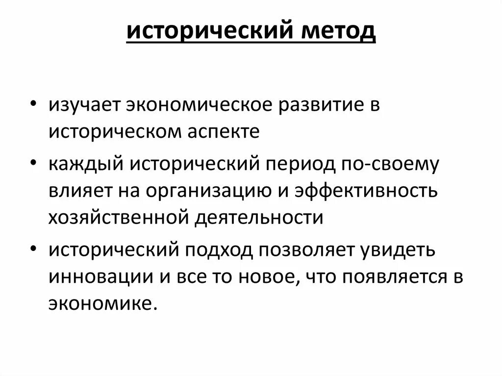 Методика изучения истории. Исторический метод. Исторический метод в экономике. Исторический подход в экономике. Примеры исторического метода.