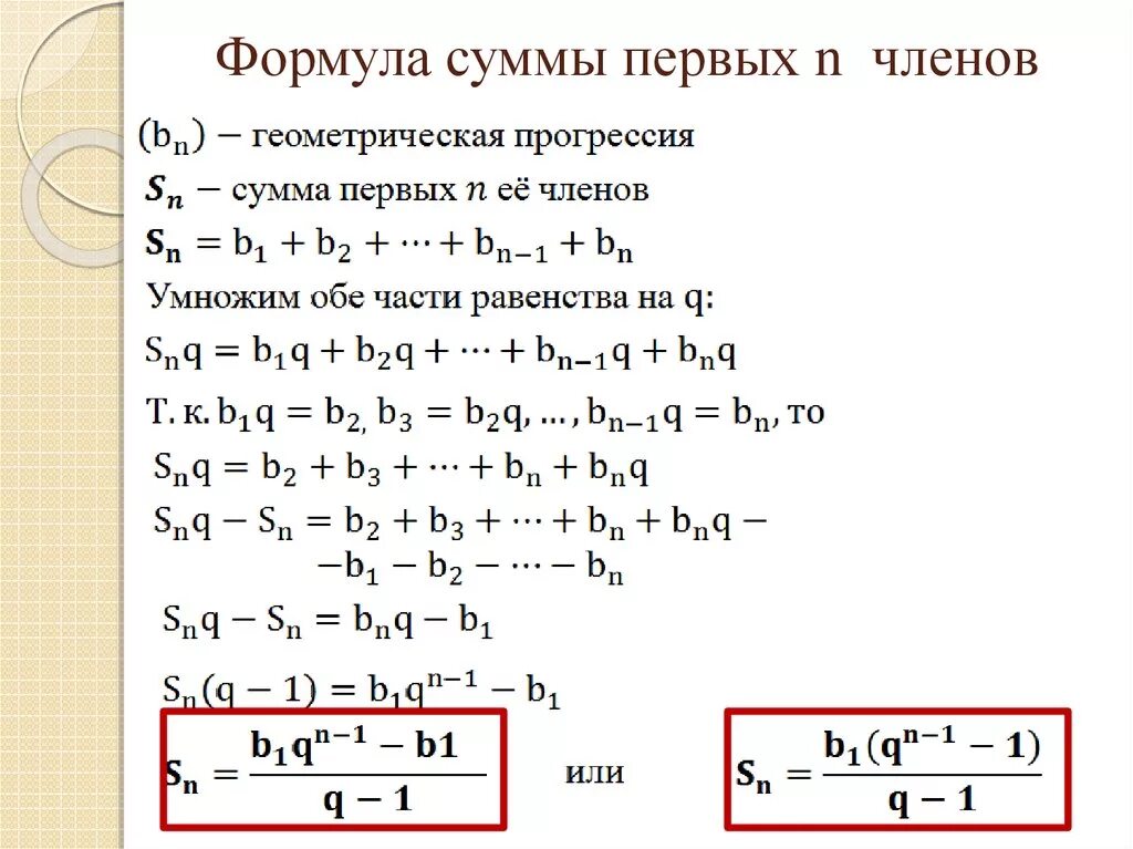 Формула суммы 1 n членов геометрической прогрессии. Доказательство формулы геометрической прогрессии. Формула суммы n членов геометрической прогрессии. Формула суммы 1 членов геометрической прогрессии.