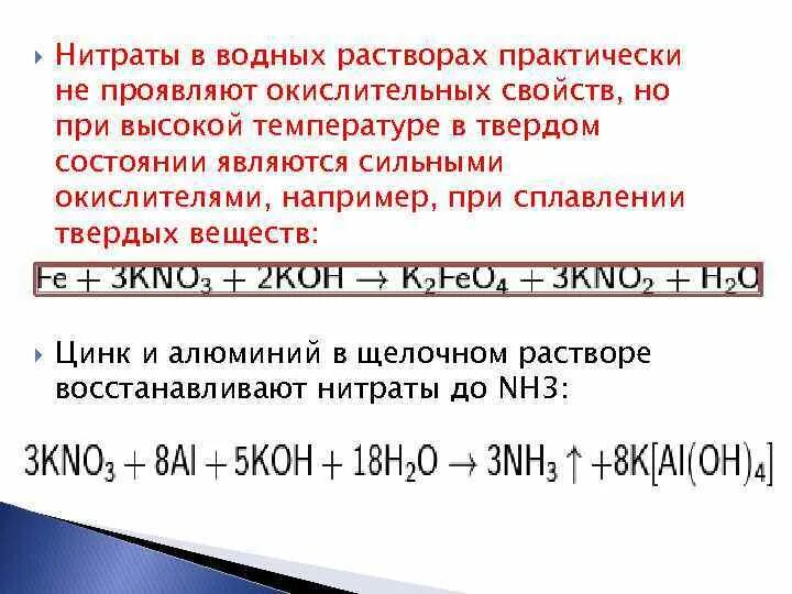 Нитрат алюминия и вода реакция. Окислительно-восстановительные свойства нитратов. Окислительные свойства нитратов. Взаимодействие нитратов с металлами. Нитраты при нагревании.