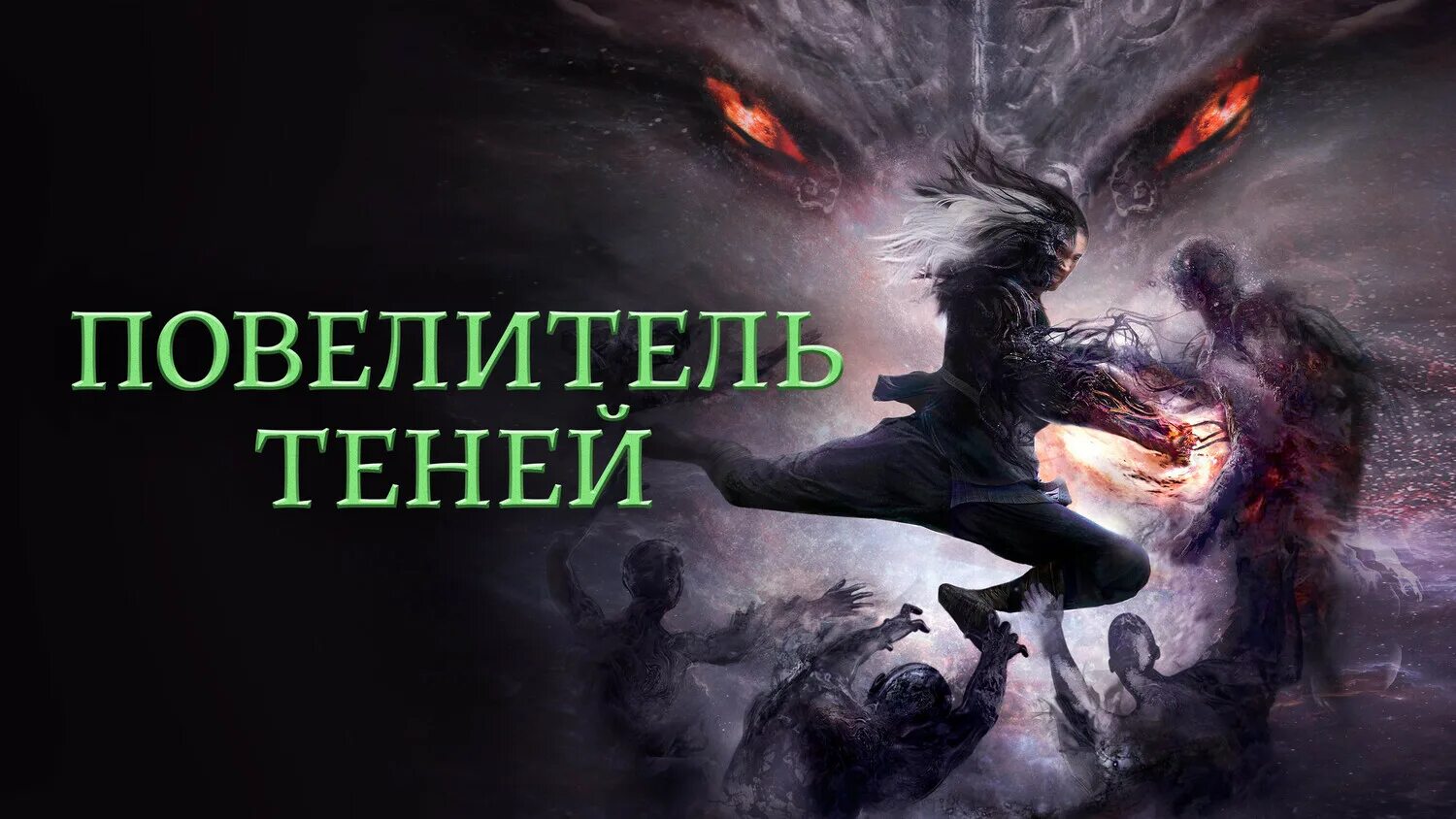 Повелитель теней книга вера стрэндж. Повелитель теней 2 fb2. Тейлор повелитель теней. Повелитель теней 2022. Повелитель теней (2022) смотреть.