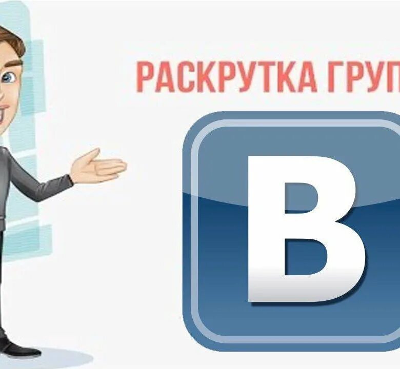 Раскрутка группы. Продвижение группы. Раскрутка ВК. Продвижение в ВК.