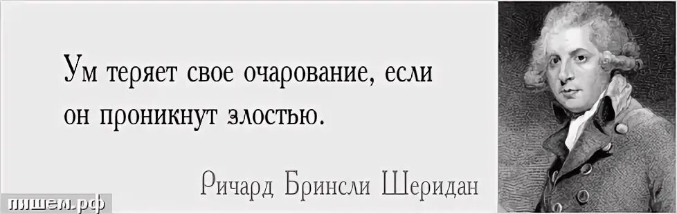 Ум теряет свое очарование, если он проникнут злостью. Пытливый ум афоризмы цитаты. Улицы потеряли свое очарование. Фразы ум развитие глупость.