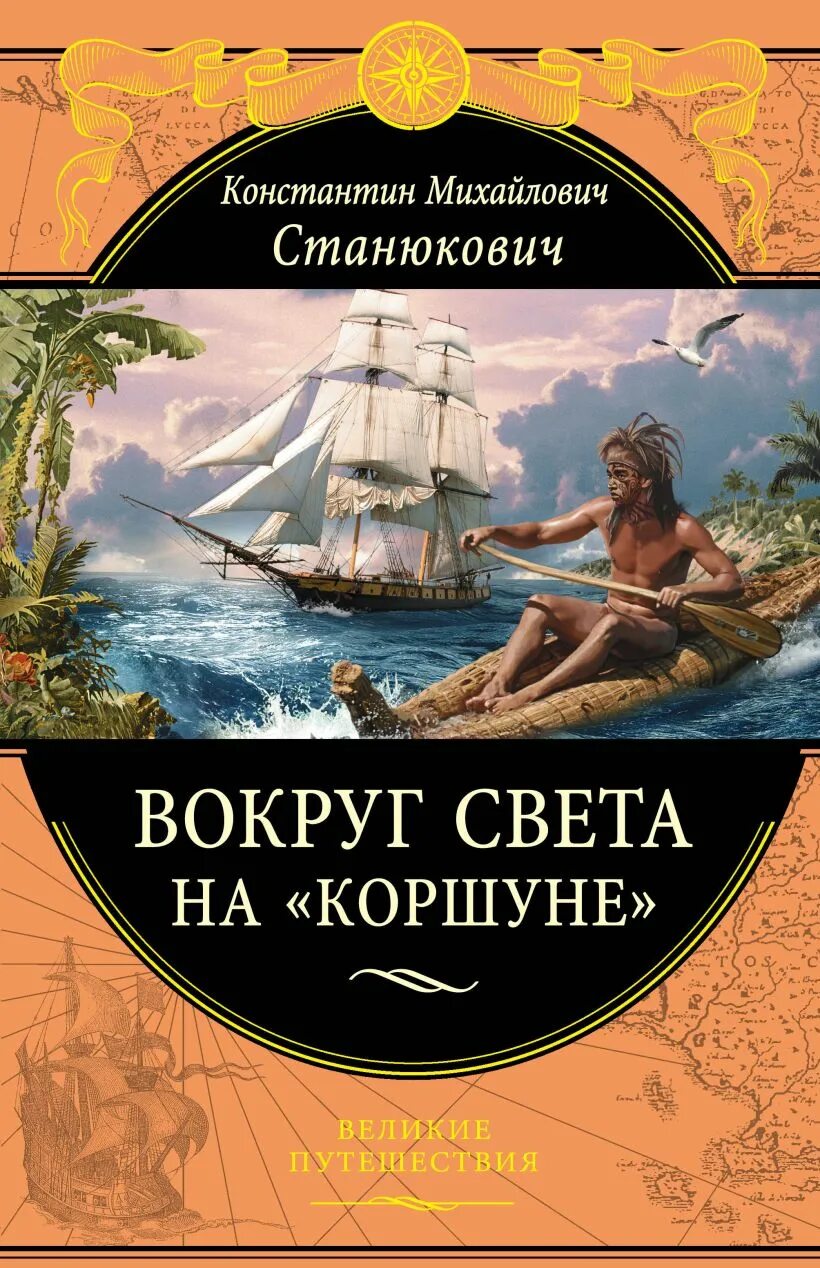 Станюкович вокруг света на Коршуне книга. Станюкович вокруг света на Коршуне. Включи великие путешествия