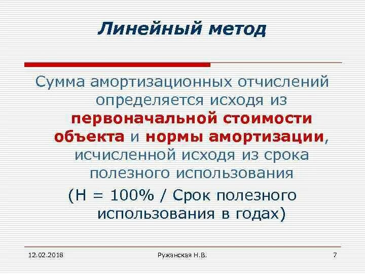 Линейный метод определяется. Формула линейного метода амортизации. амортизация основных средств линейным способом формула. амортизационные отчисления линейным методом. амортизационные отчисления линейным способом формула.