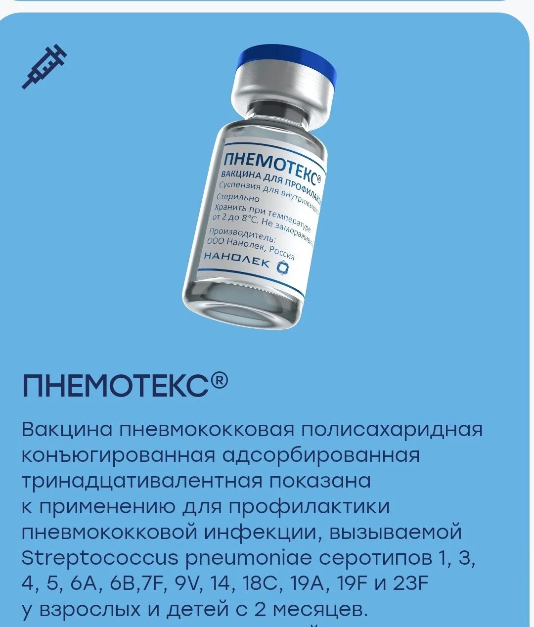 Полимилекс вакцина инструкция. Пнемотекс вакцина. Пнемотекс нанолек. Пнемотекс. Энцевир побочные эффекты после прививки.