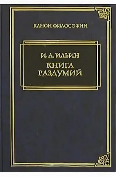 Книги ильина отзывы. Ильин книги. Книга и Ильин философия.