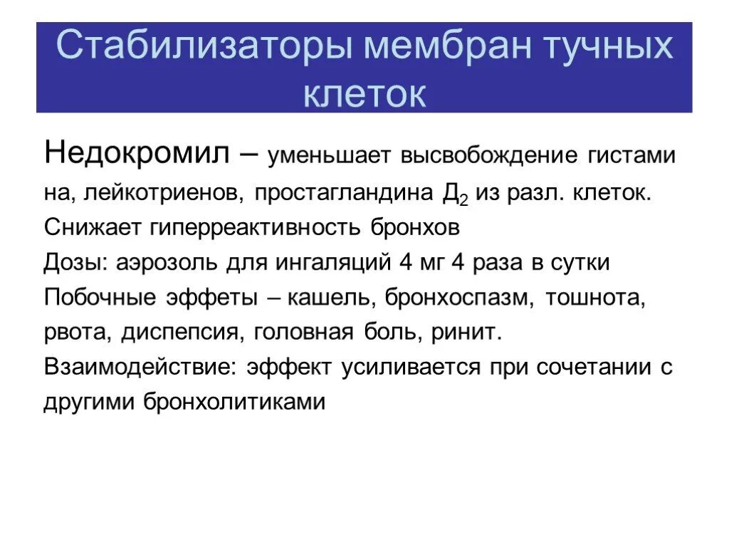 Препараты стабилизаторы мембран клеток. Стабилизаторы тучных клеток при бронхиальной астме. Стабилизаторы мембран тучных. Стабилизаторы мембран тучных клеток при бронхиальной астме. Стабилизация мембран тучных клеток.