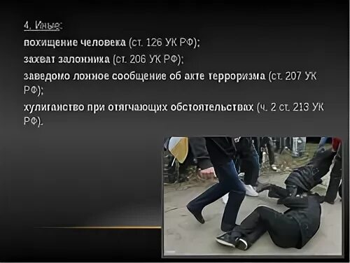 Какая ответственность за похищение человека