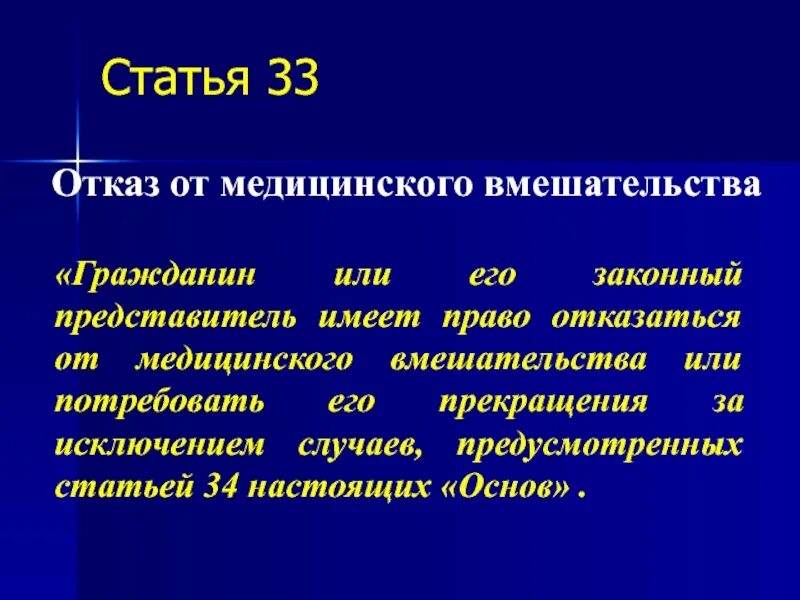 Медицинский отказ в школу. Отказ от медицинского вмешательства. Отказ от медицинского вмешательства статья. Статья Конституции о медицинском вмешательстве. Конституция медицинское вмешательство.