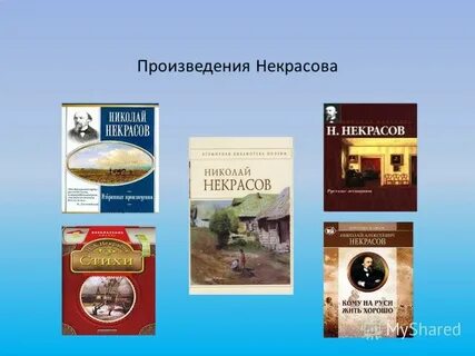 Какое произведение принадлежит н некрасову