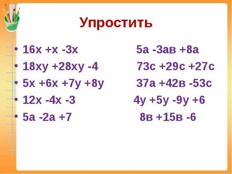 Математика 5 класс тема упрощение выражений. Упростить выражение 4 класс. Упростить выражение математика пятый класс. Упрощенное выражение 5 класс. Упростить выражение 5 класс.