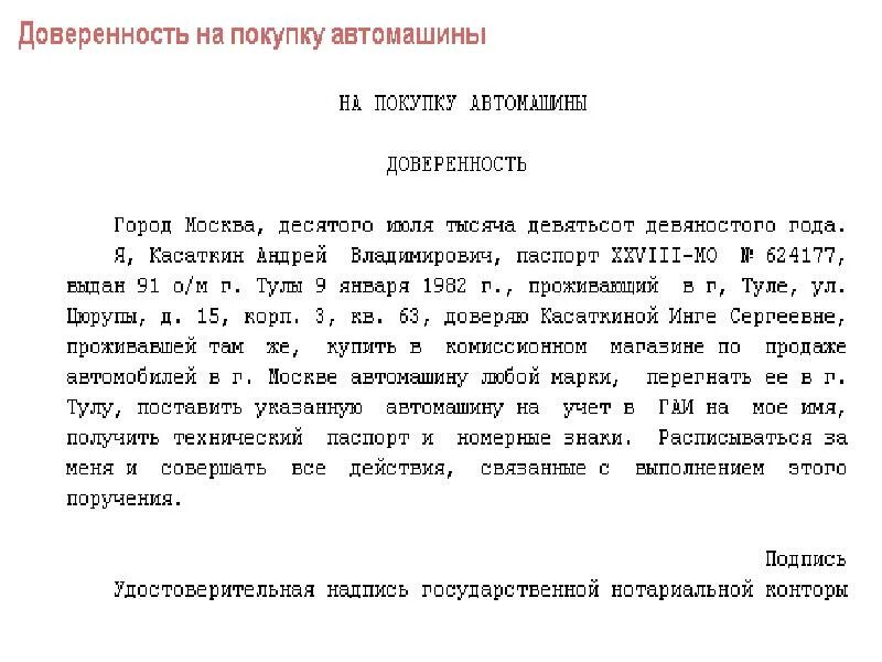 Доверенность на покупку авто образец. Доверенность на приобретение автомобиля от юридического лица. Пример доверенности на покупку автомобиля. Образец доверенности на покупку автомобиля.