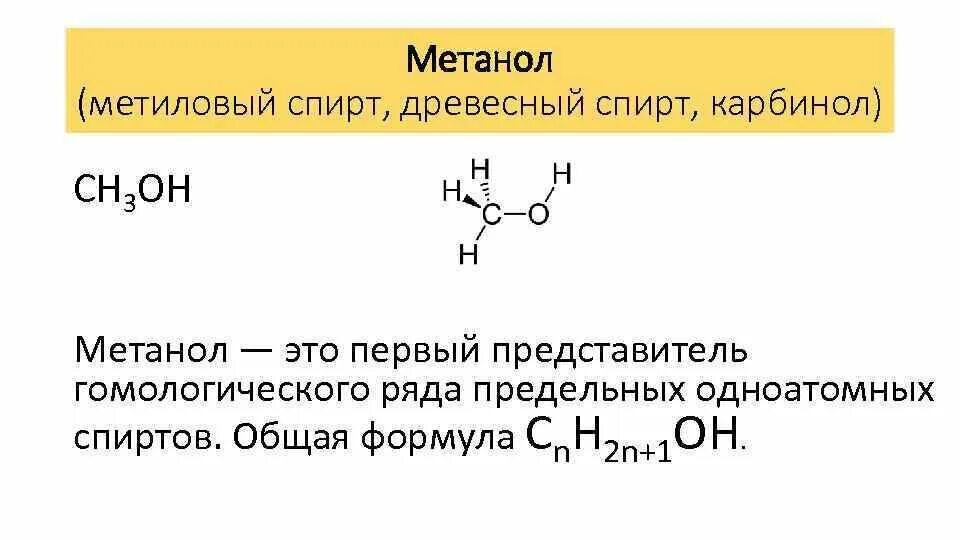 Метанол формула химическая. Метанол общая формула. Структурная форма метанола.