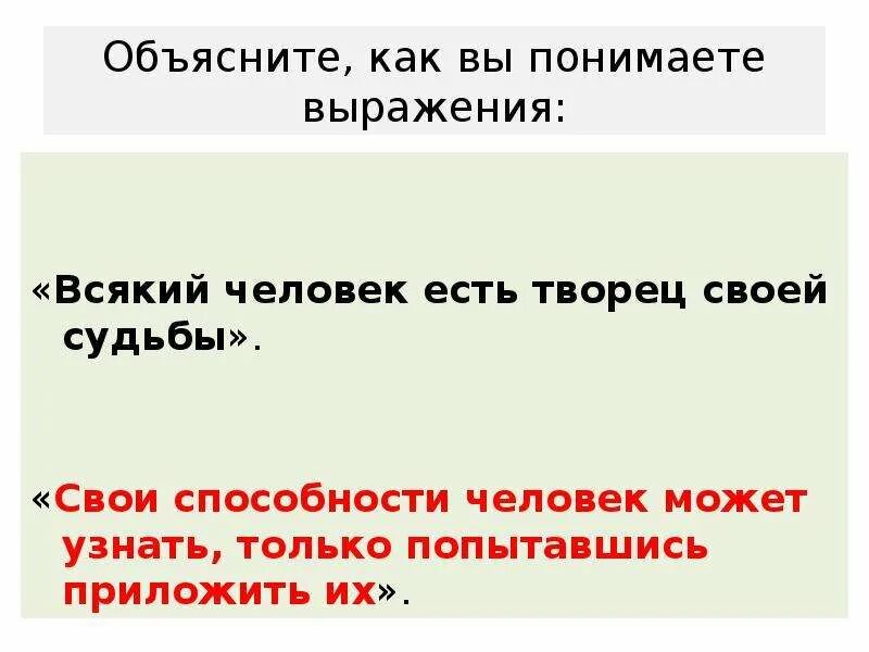 Объясните как вы понимаете выражение. Как объяснить выражение. Как понять выражение. Всякий человек есть Творец своей судьбы.