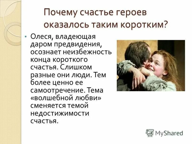 Счастье героев рассказа о любви