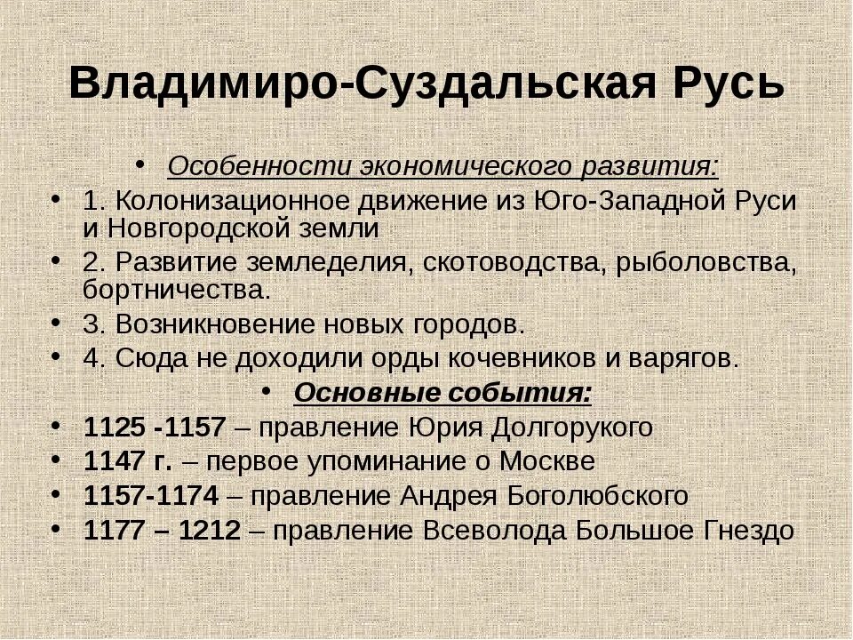 Особенности хозяйства владимиро суздальского княжества. Особенности развития владимиро-суздальского княжества кратко. характеристика владимиро суздальского княжества. особеннлсти владимира суздальсклгг княжества. владимиро-суздальское княжество кратко.