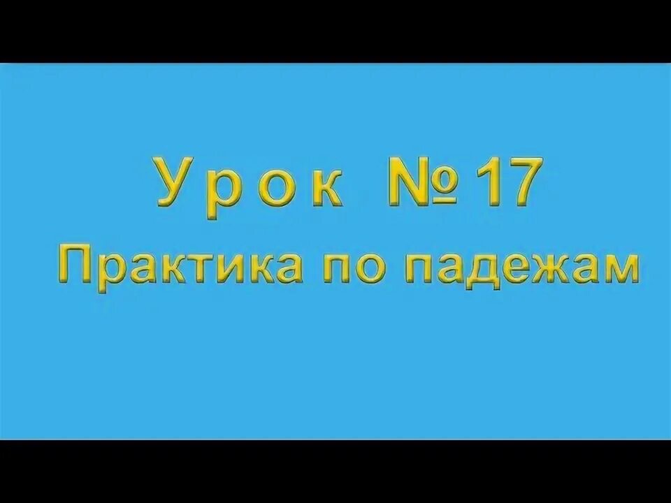 Объясняющий тему практикант по падежам. Объясняющий тему практикант по падежам