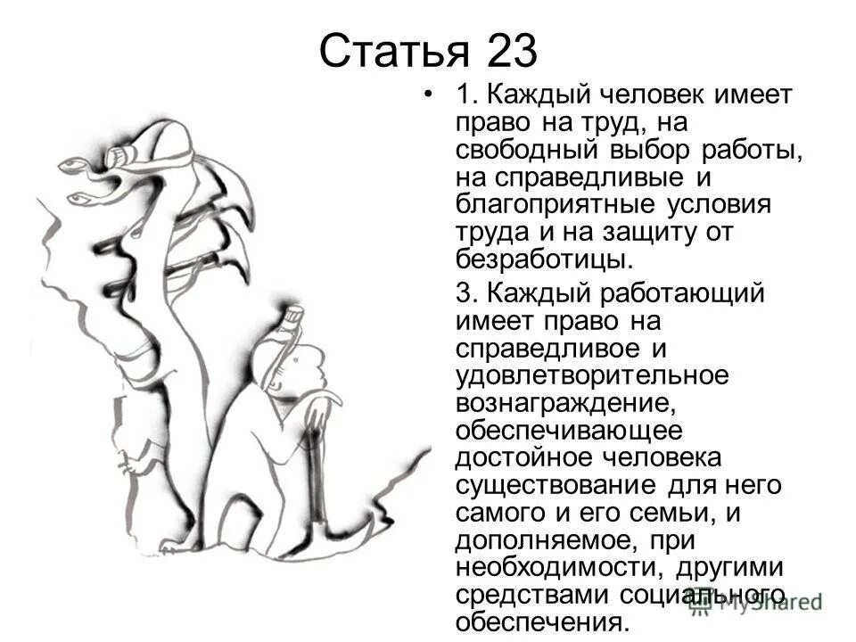 Как вы понимаете смысл труд свободен. Каждый человек имеет право на Свободный труд. Каждый имеет право на защиту от безработицы. Статья 23: право на труд. Статья 37 рисунок.