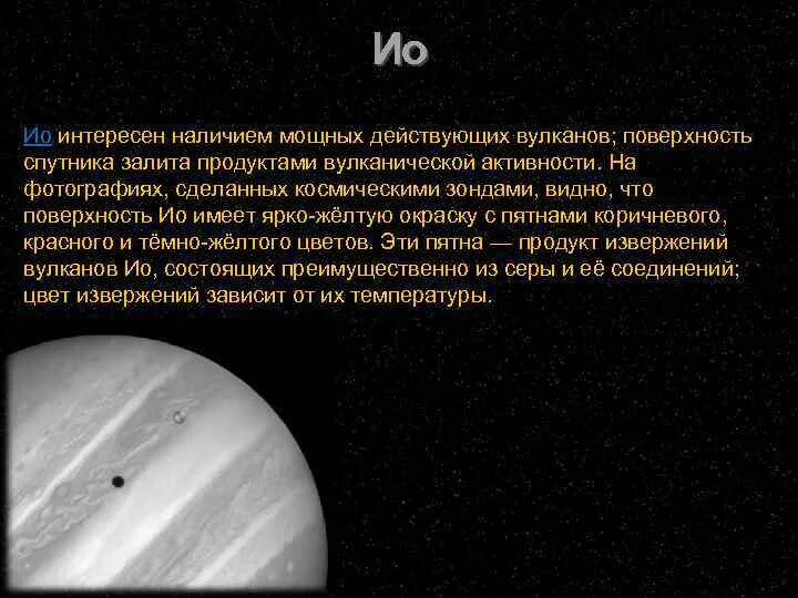 Спутник Юпитера ио характеристика. Ио Спутник Юпитера вулканы. Вулканическая активность Юпитера. Плотность спутника ио.