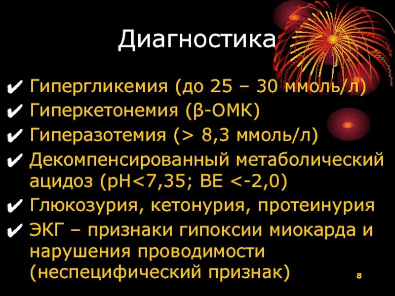 Декомпенсированный метаболический ацидоз. Гликемия 3 ммоль/л. Гипергликемия при ацидозе. Метаболический ацидоз при гипергликемии.