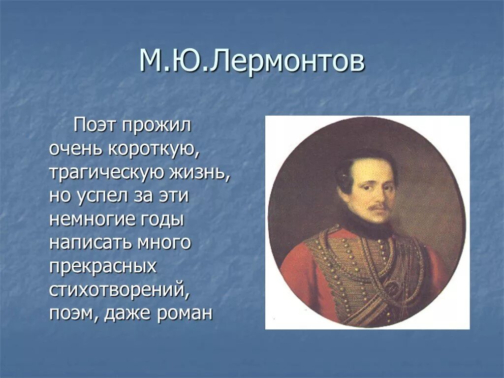 Лермонтов стихотворение. Михаил Юрьевич Лермонтов стихотворение. Стихотворение Михаила Лермонтова. Михаил Юрьевич Лермонтов stixi. Стихи Михаил Юрьевич Юрьевич Лермонтов.