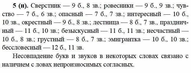 Русский язык 9 класс упражнение 43. Сверстники ровесники чувство опасный. Сверстник чувство окрестный лестница. Русский язык 9 класс Бархударов упражнение 5.