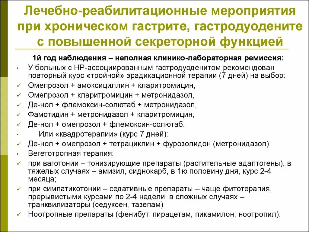 Недостаточность гастродуоденит. Схема лечения хронического гастродуоденита. Схема лечения гастродуоденита у взрослых. Диспансерное наблюдение при хроническом гастрите. Схема терапии при гастродуодените.